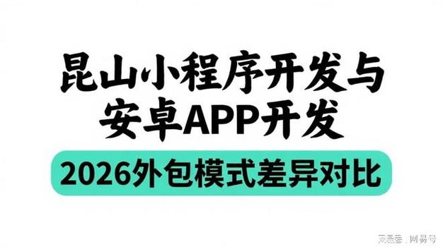 昆山小程序開發與安卓App開發2026外包模式差異對比