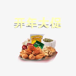 開年煥新，堅果盛宴 精美藝術字素材助你引爆促銷季