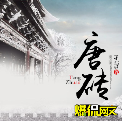 孑與2精益求精，修訂經典《唐磚》再啟程